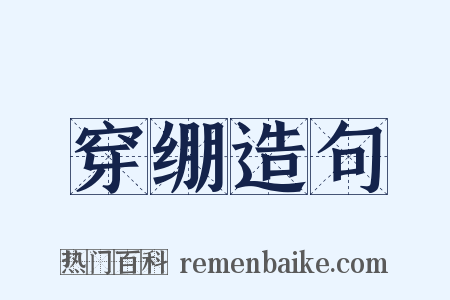 穿绷造句是什么意思的图片